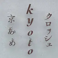 京あめクロッシェ　本店の写真・動画_image_712749