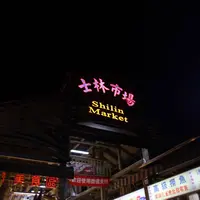 士林夜市（Shilin Night Market）の写真・動画_image_712803