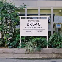 2k540（ニーケーゴーヨンマル） AKI-OKA ARTISANの写真・動画_image_712824
