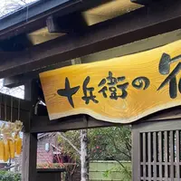 十兵衛の宿の写真・動画_image_717192