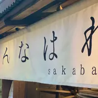 幕末酒場 やんなはれの写真・動画_image_718461