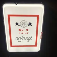 ギョーザスタンドウーロンの写真・動画_image_721361