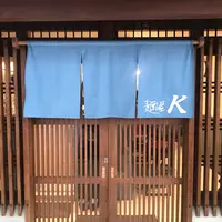麺屋 Kの写真・動画_image_727025