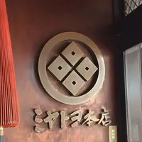 ミヤトヨ 本店の写真・動画_image_728315