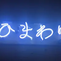 大衆酒場 ひまわりの写真・動画_image_730466