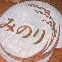 Trattoria MINORI （トラットリア ミノリ）の写真・動画_image_741674