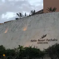 カフーリゾートフチャク コンドホテルの写真・動画_image_741795
