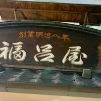福呂屋の写真・動画_image_742796