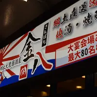 郷土大衆居酒屋 金八の写真・動画_image_743026
