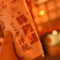 元祖豚饅頭 老祥記（ろうしょうき）の写真・動画_image_743061