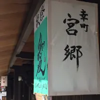 ぎゃらりぃ宮郷の写真・動画_image_744571