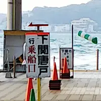 関門汽船 門司港乗り場の写真・動画_image_748023