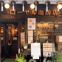 ローヤル珈琲店の写真・動画_image_748821