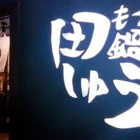 もつ鍋 田しゅう 博多の写真・動画_image_749708