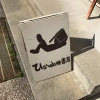 ひらすま書房の写真・動画_image_752459