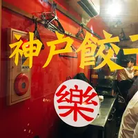 神戸餃子・楽の写真・動画_image_763529