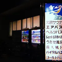 湯パークレビランドの写真・動画_image_768009