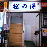 松の湯の写真・動画_image_768025