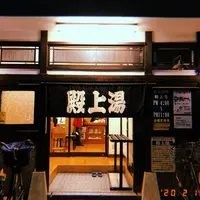 殿上湯 -denjyoyu-の写真・動画_image_768027