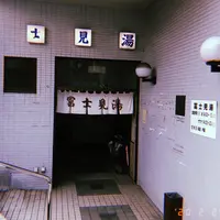 富士見湯の写真・動画_image_768038
