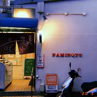 なみのゆの写真・動画_image_768040