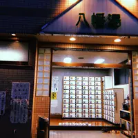 八幡湯の写真・動画_image_768051