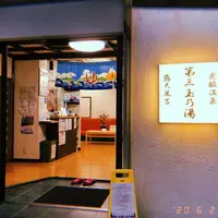 第三玉の湯の写真・動画_image_769732