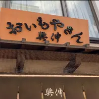 【閉業】おいもやさん興伸 浅草伝法院通り店の写真・動画_image_770445