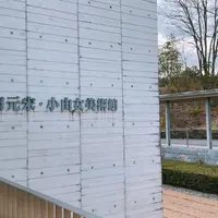 奥田元宋・小由女美術館の写真・動画_image_771003