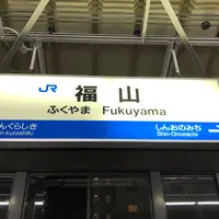 福山駅の写真・動画_image_771019