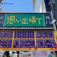 新宿 思い出横丁の写真・動画_image_774866