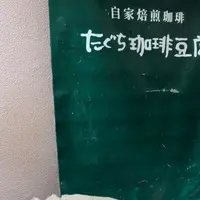 たぐち珈琲豆店の写真・動画_image_777507