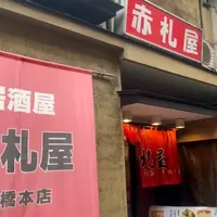 赤札屋 新橋店の写真・動画_image_777514