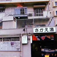 さかえ湯の写真・動画_image_780379