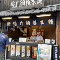 鳴門鯛焼本舗 浅草橋店の写真・動画_image_783051