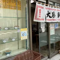 大勝軒の写真・動画_image_783353