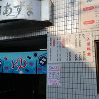 湯～ゆランドあずまの写真・動画_image_785803