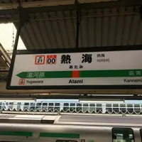 熱海駅の写真・動画_image_786785