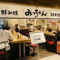 みっちゃん総本店 ekie店の写真・動画_image_787332