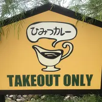 ひみつカレー古沢店の写真・動画_image_787997