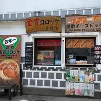 金賞コロッケ倉敷店の写真・動画_image_788307