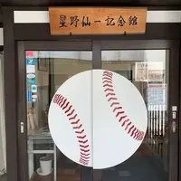 星野仙一記念館の写真・動画_image_788322