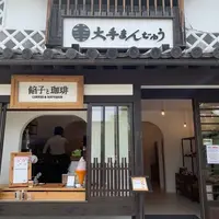 大手まんぢゅうカフェ ohtemanjyu cafeの写真・動画_image_788342