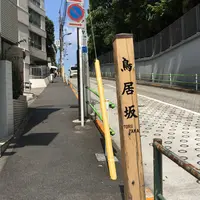 鳥居坂の写真・動画_image_788720