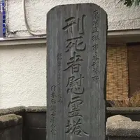 刑死者慰霊塔の写真・動画_image_790536