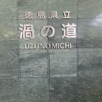 渦の道の写真・動画_image_791060