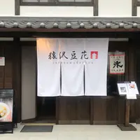 台湾スイーツカフェ 猿沢豆花(トーファ)の写真・動画_image_791228