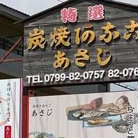 炭火焼きあなご あさじの写真・動画_image_791923
