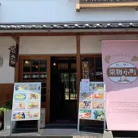 パーラー果物小町の写真・動画_image_794373