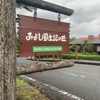 みよし風土記の丘の写真・動画_image_795078
